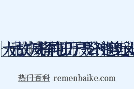 大元故广威将军屯田万户聂公神道碑近义词是什么意思的图片